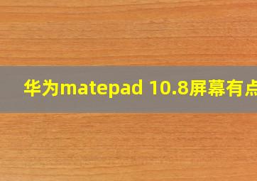 华为matepad 10.8屏幕有点糊